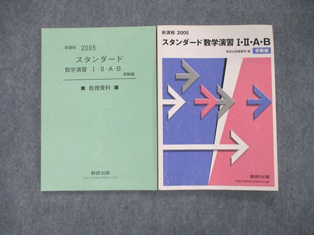 SU04-060 数研出版 2005 新課程 スタンダード数学演習Ⅰ・Ⅱ・A・B