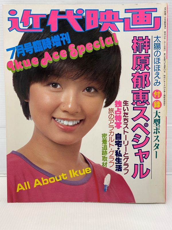近代映画増刊号 榊原郁恵 グラフ集 榊原郁恵グラフ集 写真集 榊原郁恵