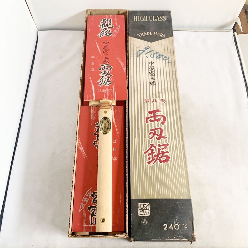 ☆未使用品☆　両刃鋸　11本セット　中屋富三郎　240mm　ノコギリ 2026年最新Yahoo!オークション - -鑿(住まい、インテリア)の中古品 鋸のYahoo!オークション(旧ヤフオク!)の相場・価格を見る｜Yahoo 中屋 中屋のYahoo!オークション(旧ヤフオク!)の相場・価格を見る｜Yahoo