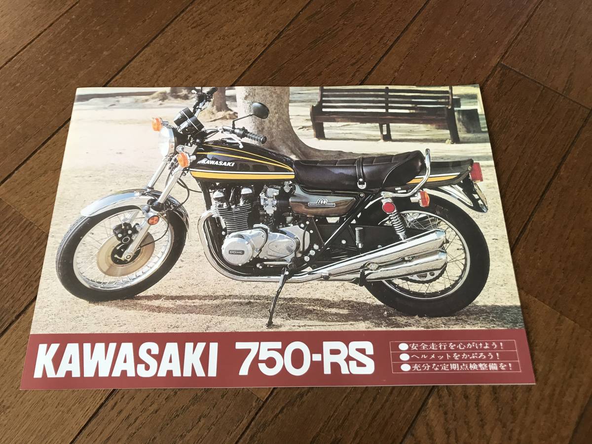 貴重品 KAWASAKI 750－RS カタログ タイガー Z2 Z1 Z2 カタログ