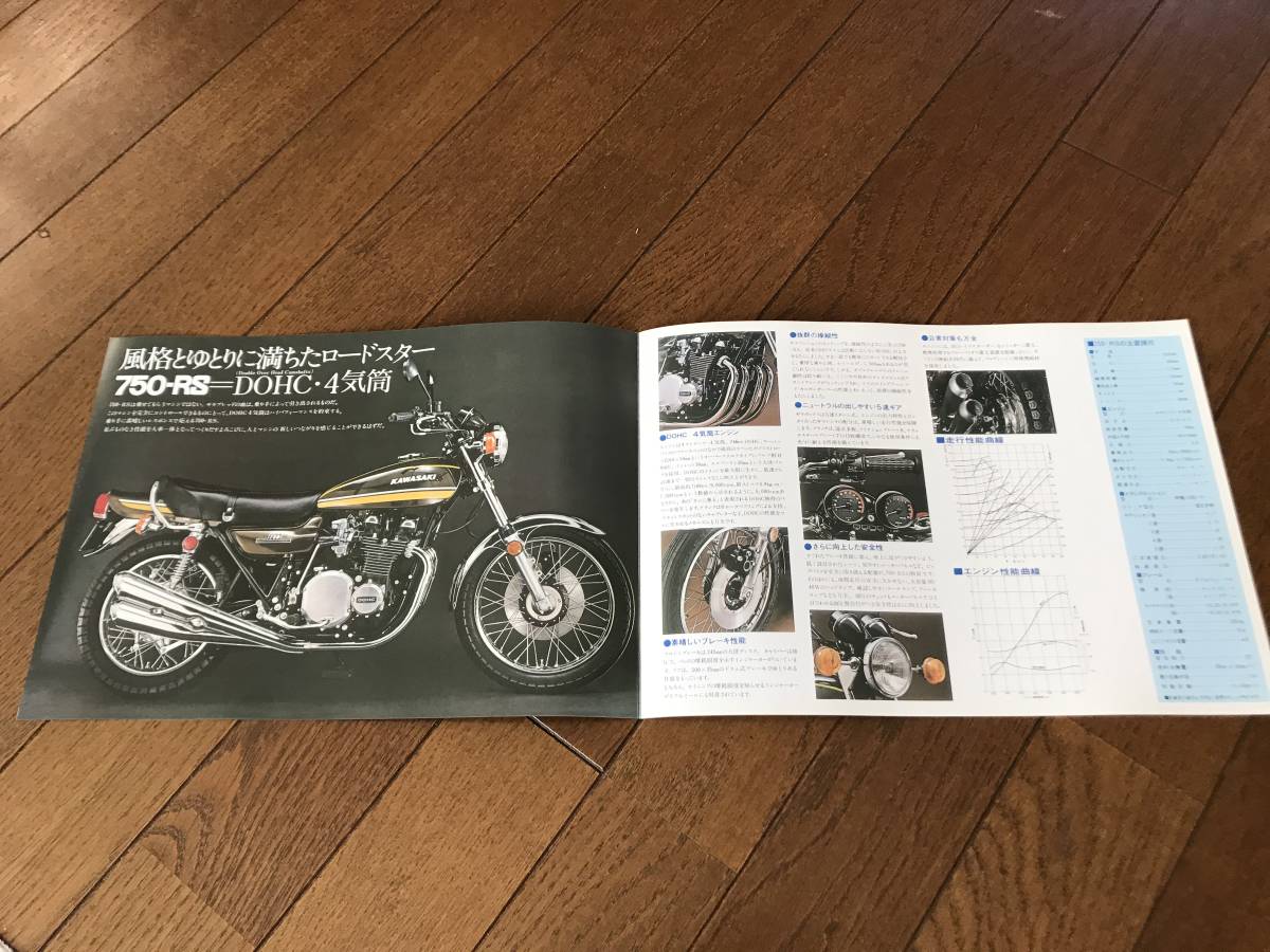 貴重品 KAWASAKI 750－RS カタログ タイガー Z2 Z1 Z2 カタログ