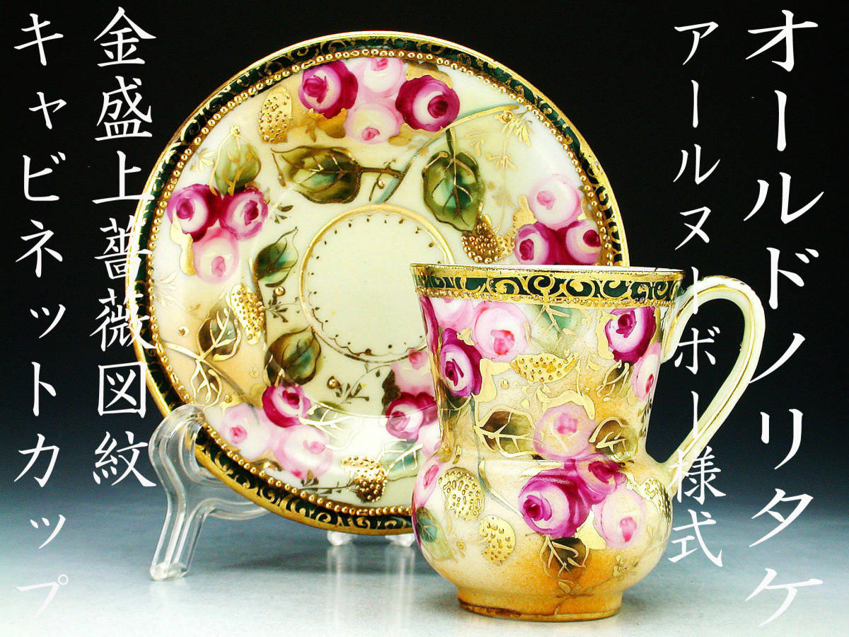 オールドノリタケ銘品!! オールドノリタケ 金彩藍帯薔薇図紋 オールド