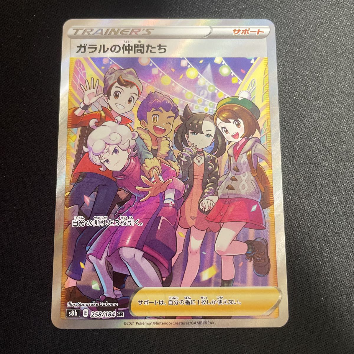 美品】 ガラルの仲間たち SR VMAXクライマックス ポケモンカード