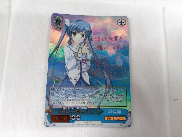ホロ)大切な人の隣に さら(桜咲千依虹箔押しサイン入り) SSP
