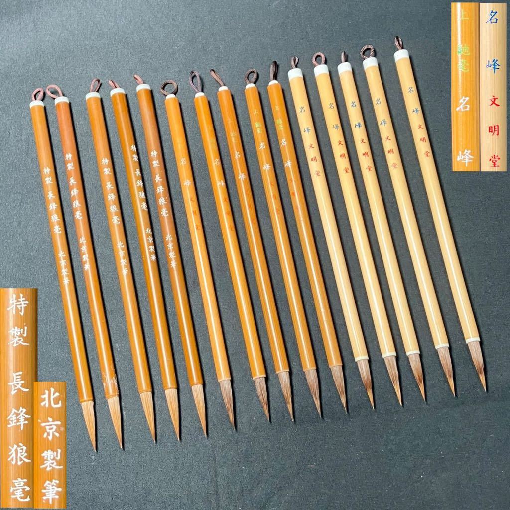 未使用 筆 ZY2982 15本 上 額毫 名峰 文明堂 特製 長鋒狼毫 北京製筆 