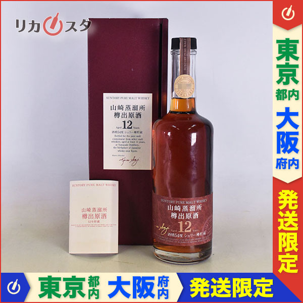 東京/大阪発送限定☆古酒☆サントリー ウイスキー 山崎蒸溜所 樽出原酒