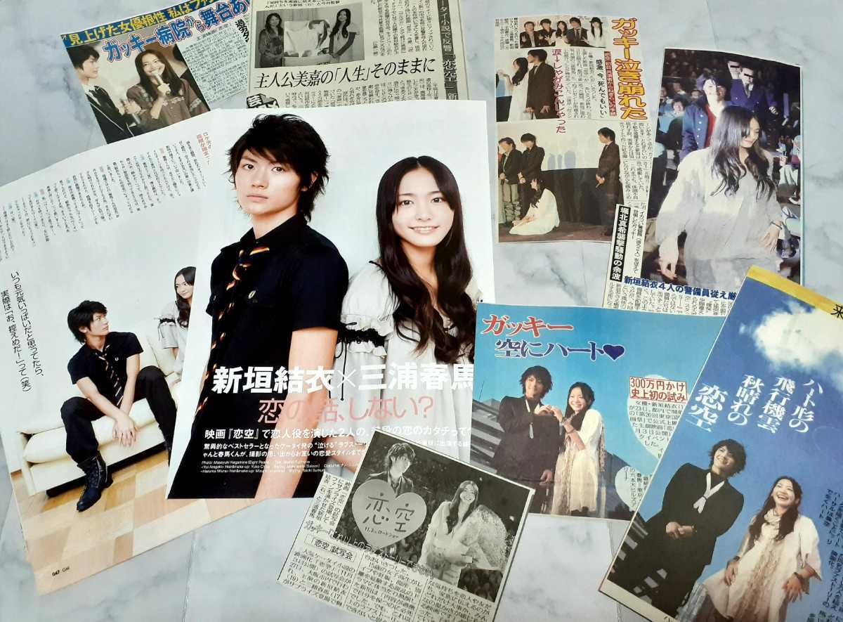 F17 三浦春馬 映画「恋空」新垣結衣 当時新聞雑誌スクラップ記事