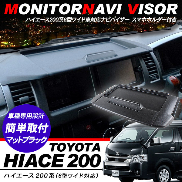 【正規品，SALE】 ハイエース 200系 6型 パーツ ナビバイザー トレイ付き カーナビ バイザー 日除け ワイド用 DX/SGL 内装パーツ(内装品)｜売買されたオークション情報、yahooの商品情報をアーカイブ公開 - オーク その他
