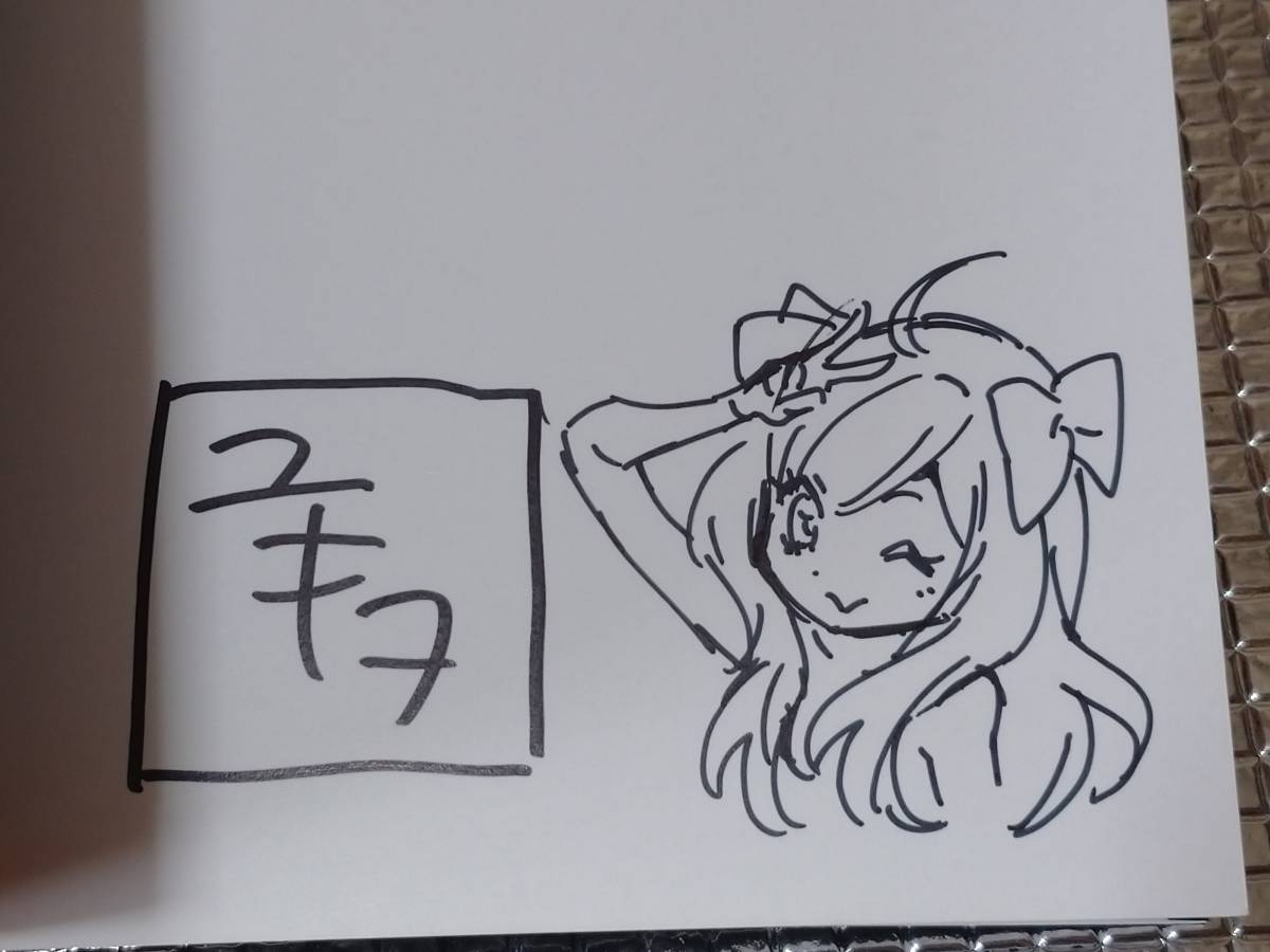邪神ちゃんドロップキック 9巻 ユキヲ 直筆イラスト入りサイン本 