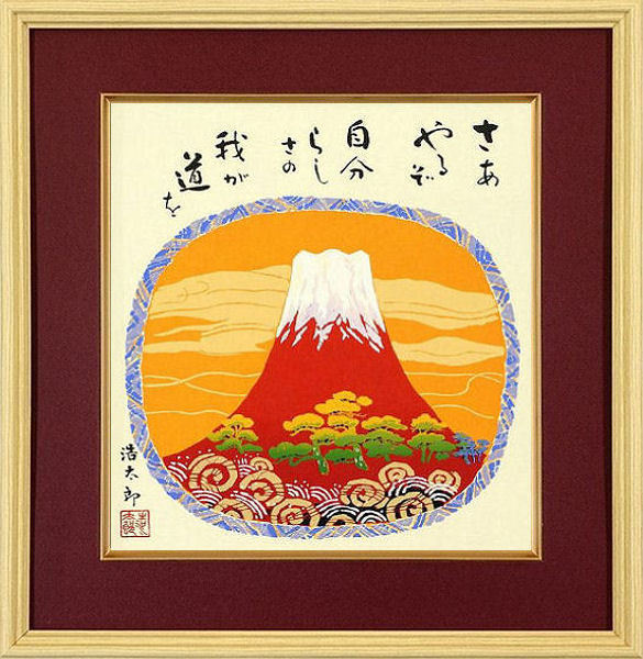 ◇ 吉岡浩太郎 『 開運・赤富士 』 シルクスクリーン 吉岡浩太郎 : 0