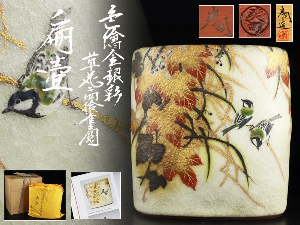 鈴木爽司 色絵金銀彩 共箱 魁真作保証 魁真作 秀逸