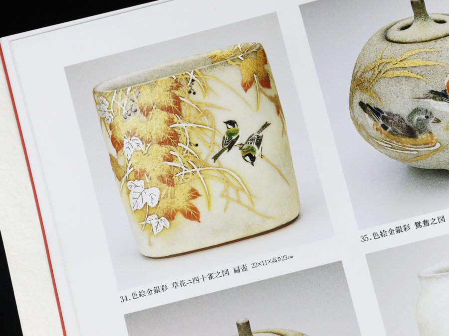 鈴木爽司 色絵金銀彩 共箱 魁真作保証 魁真作 秀逸