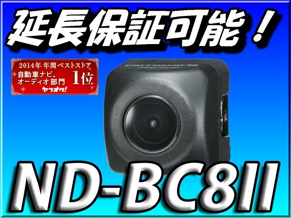 カロッツェリア | ND-BC8II バックカメラ カメラユニット carrozzeria