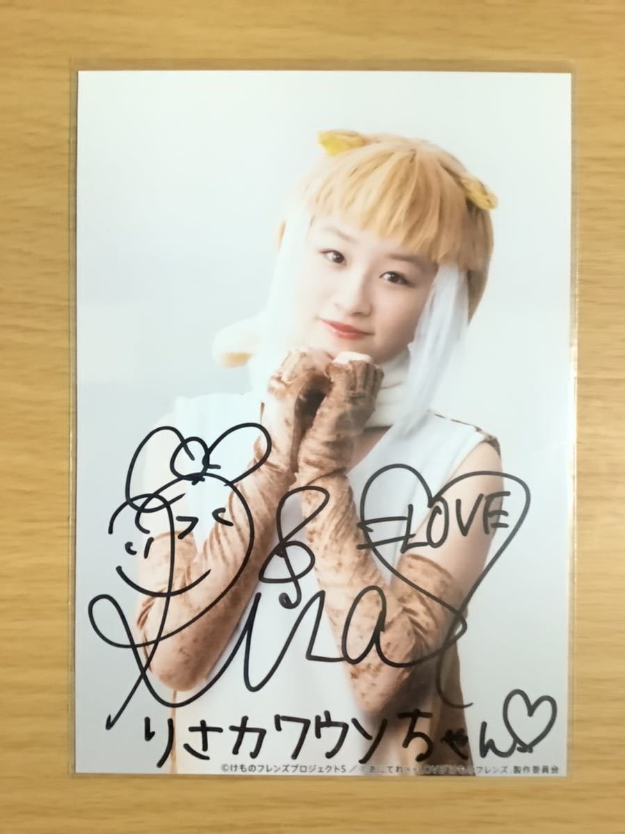音嶋莉沙 2018 舞台 けものフレンズ 生写真 直筆サイン入り =LOVE