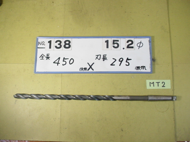 15.2mm ロング　テーパードリル 全長450mm 刃長295mm　MT2シャンク　中古品 138