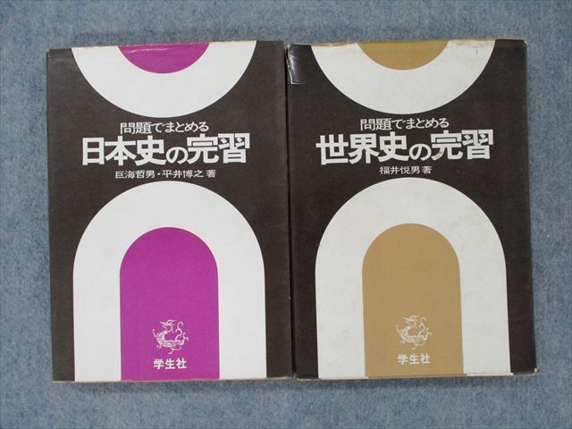 【激レア、絶版】問題でまとめる 日本史の完習（巨海哲男、平井博之著）学生社 SN92-074 学生社 問題でまとめる日本史/世界史の完習 1975 計2冊 福井