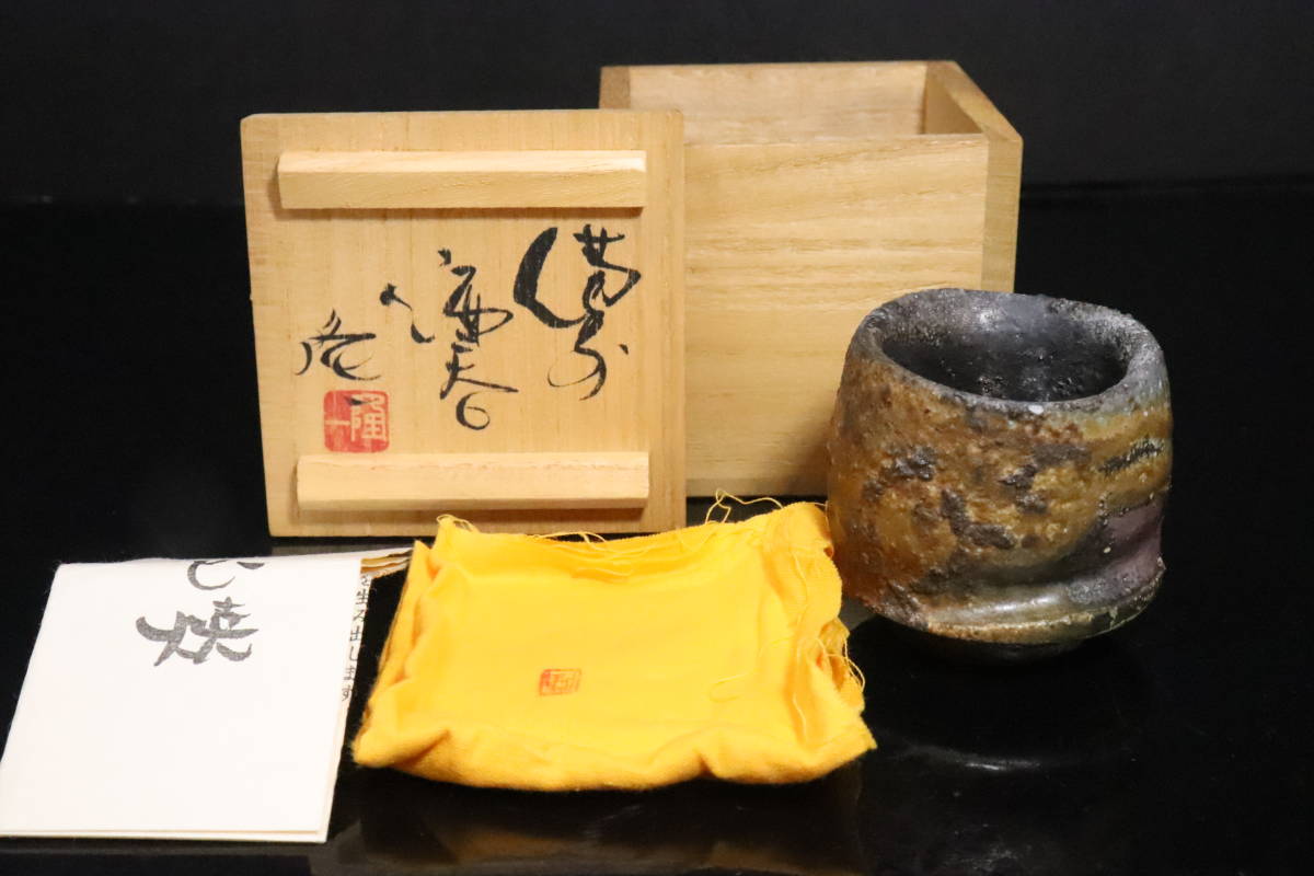 隠崎隆一 隠﨑隆一 緑和堂 酒呑』 『黒備前 ｜骨董品