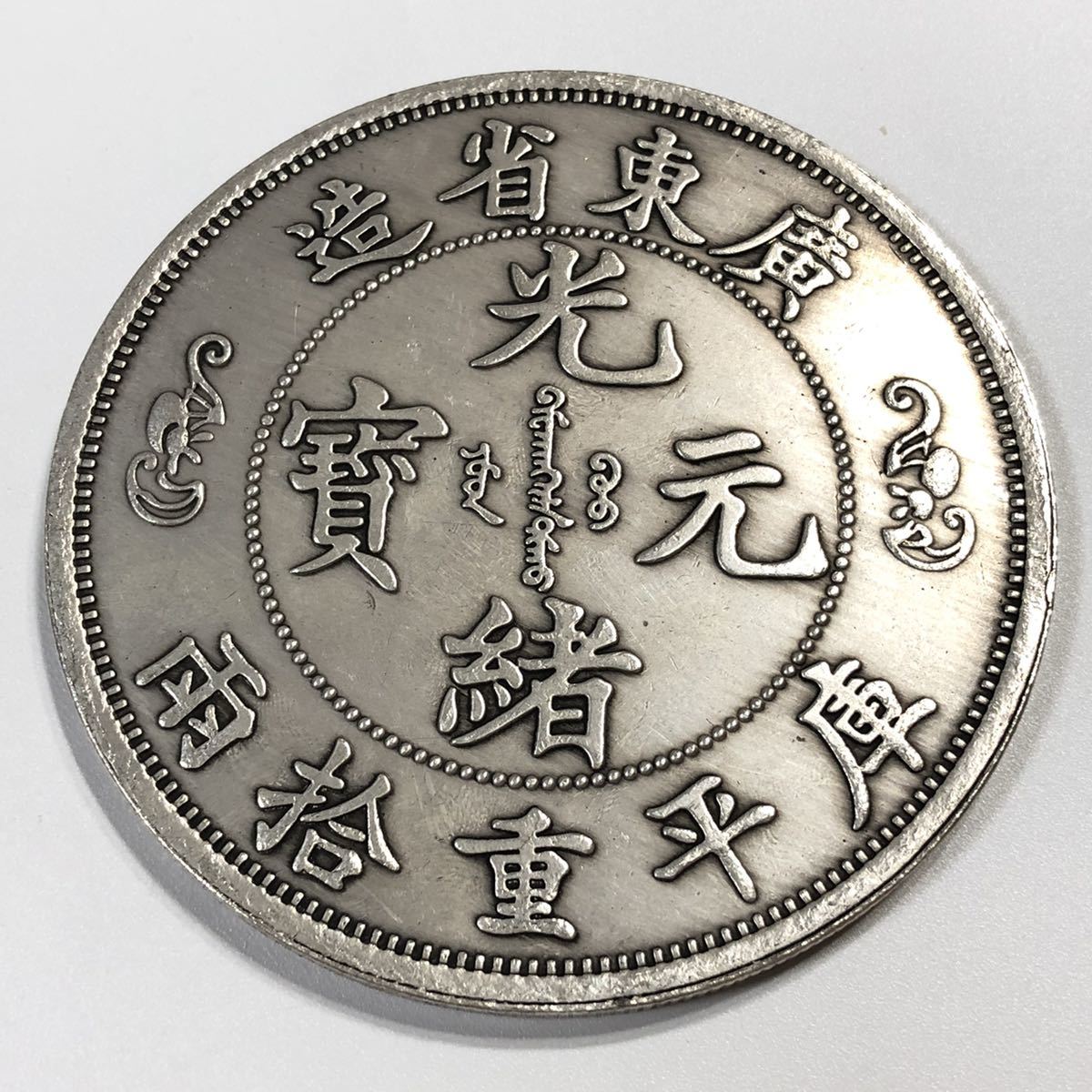 広東省造 古銭 光緒元寶 古銭買取専門店アンティーリンク | 大清