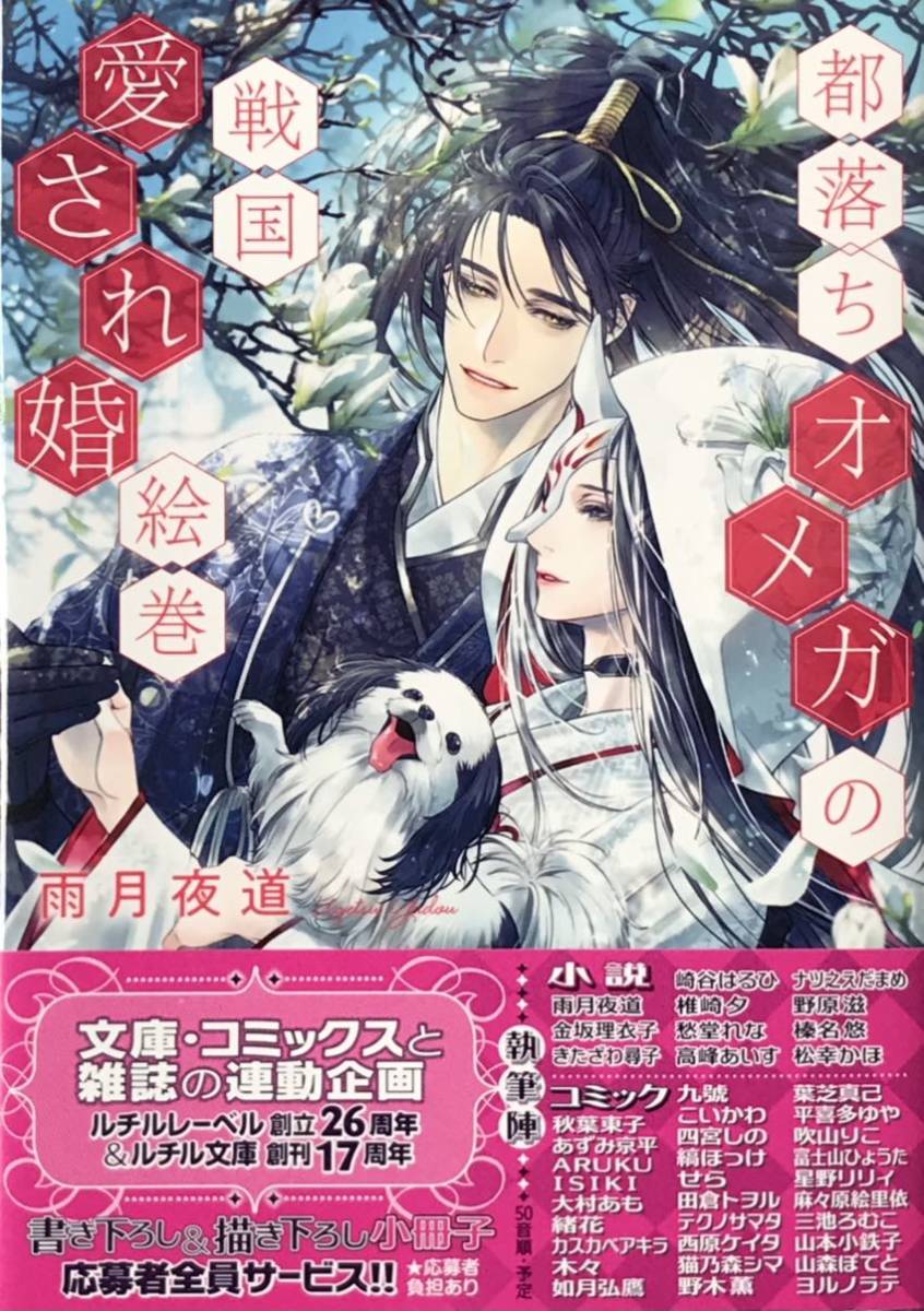 都落ちオメガの戦国愛され婚絵巻 雨月夜道石田惠美 非売品小冊子付き 最新刊  全サ応募券付き(文庫)｜売買されたオークション情報、Yahoo!オークション(旧ヤフオク!) の商品情報をアーカイブ公開 -  オークファン（aucfan.com）