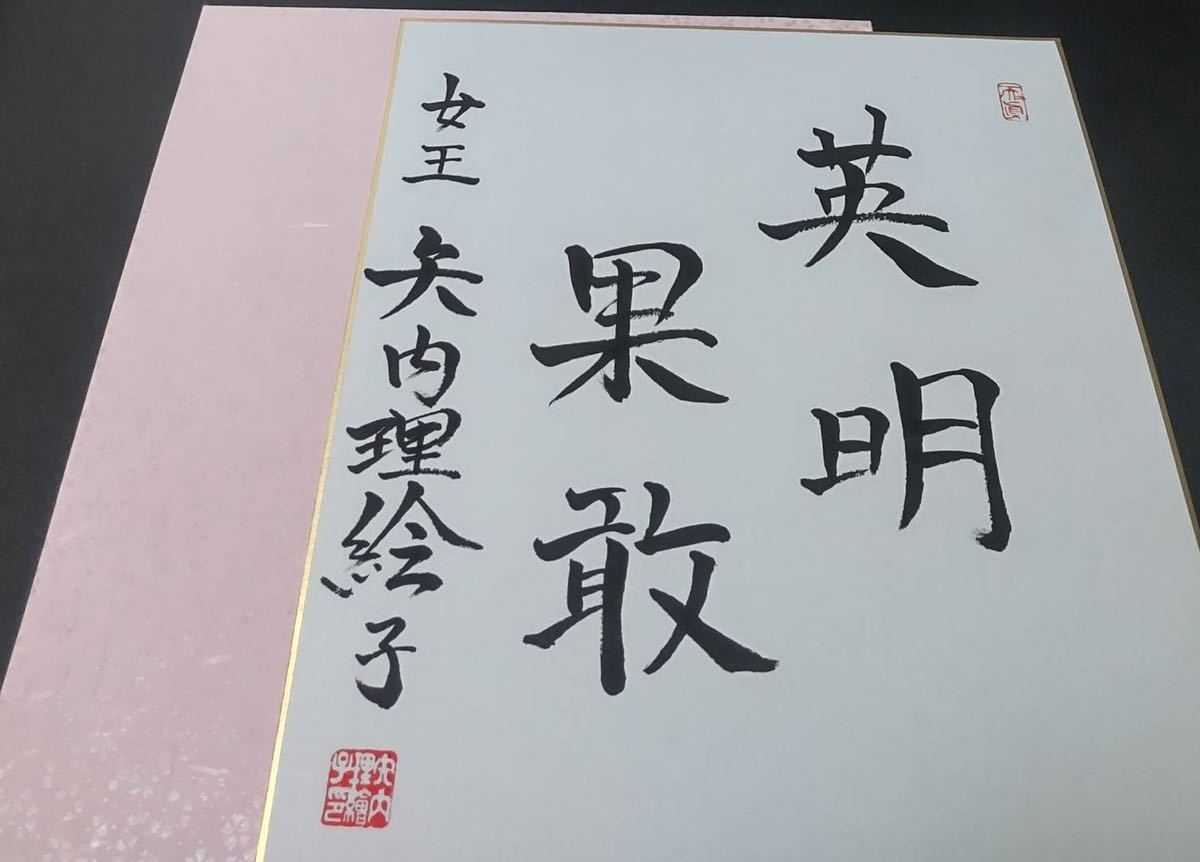 加藤一二三 矢内理絵子 色紙 サイン 将棋 第76回奨励会三段リーグ戦