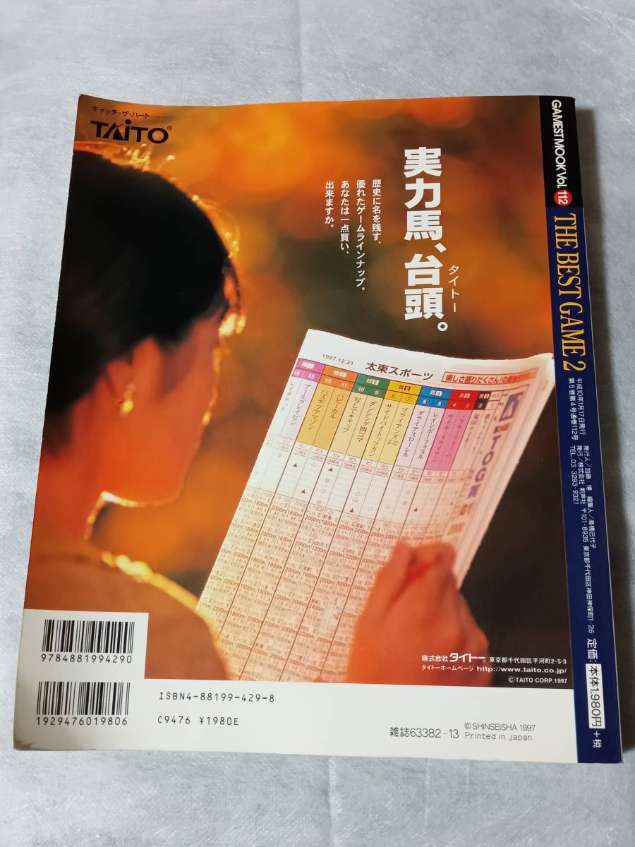 ゲーメスト ムック THE BEST GAME 2 ザ・ベストゲーム2【アーケード