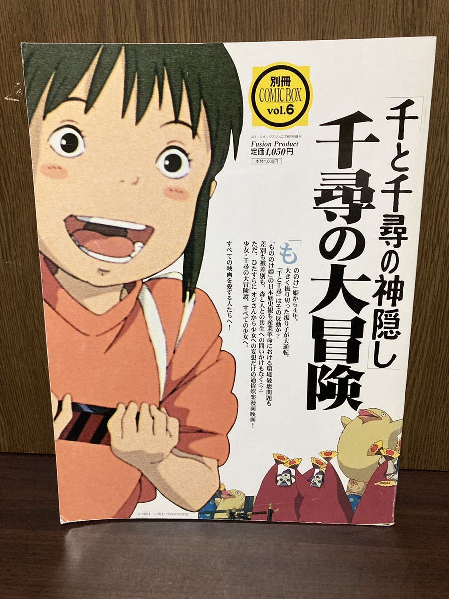 2001年 別冊 COMIC BOX vol.6 千と千尋の神隠し 千尋の大冒険 映画 スタジオジブリ ニ馬力 宮崎駿 インタビュー 油屋 コミックボックス
