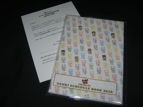 関ジャニ∞ 歳末キャンペーン 当選品 エイターの元気が出る手帳