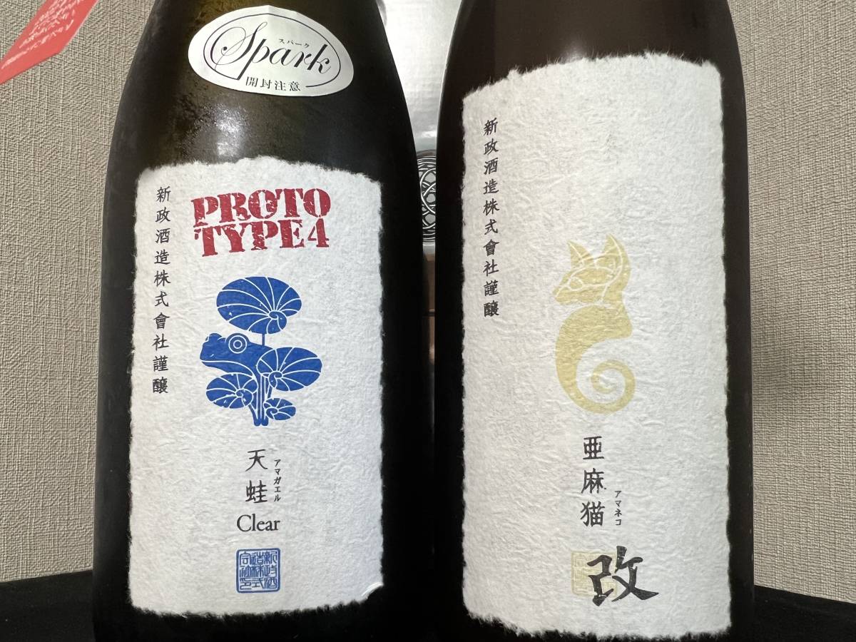 亜麻猫スパーク、天蛙スパーク2本セット 新政 陽乃鳥・亜麻猫スパーク 新