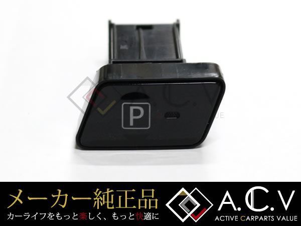本物保証，新作 40系 プリウス&alpha; G's 純正 パーキングスイッチ パーキングボタン Pボタン ラメ入りピアノブラック塗装 黒 トヨタ純正部品(トヨタ用)｜売買されたオークション情報、yahooの商品情報をア トヨタ用