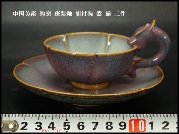 銀閣】中国美術 鈞窯 斑紫釉 龍付碗 盤 揃 二件 旧家蔵出(MG620) -#鈞