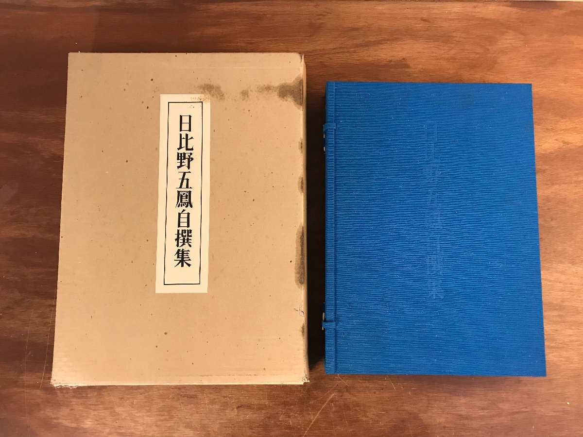 HHj-4252 □送料無料□ 日比野五鳳自撰集 昭和57年 書家 書道家 作品集