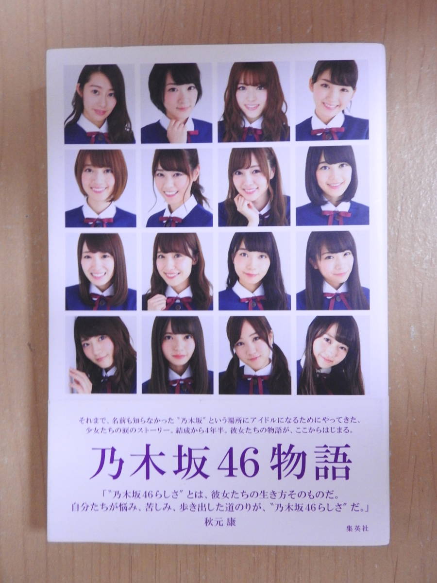 乃木坂46物語」 白石麻衣 西野七瀬 橋本奈々未 生駒里奈 生田絵梨花
