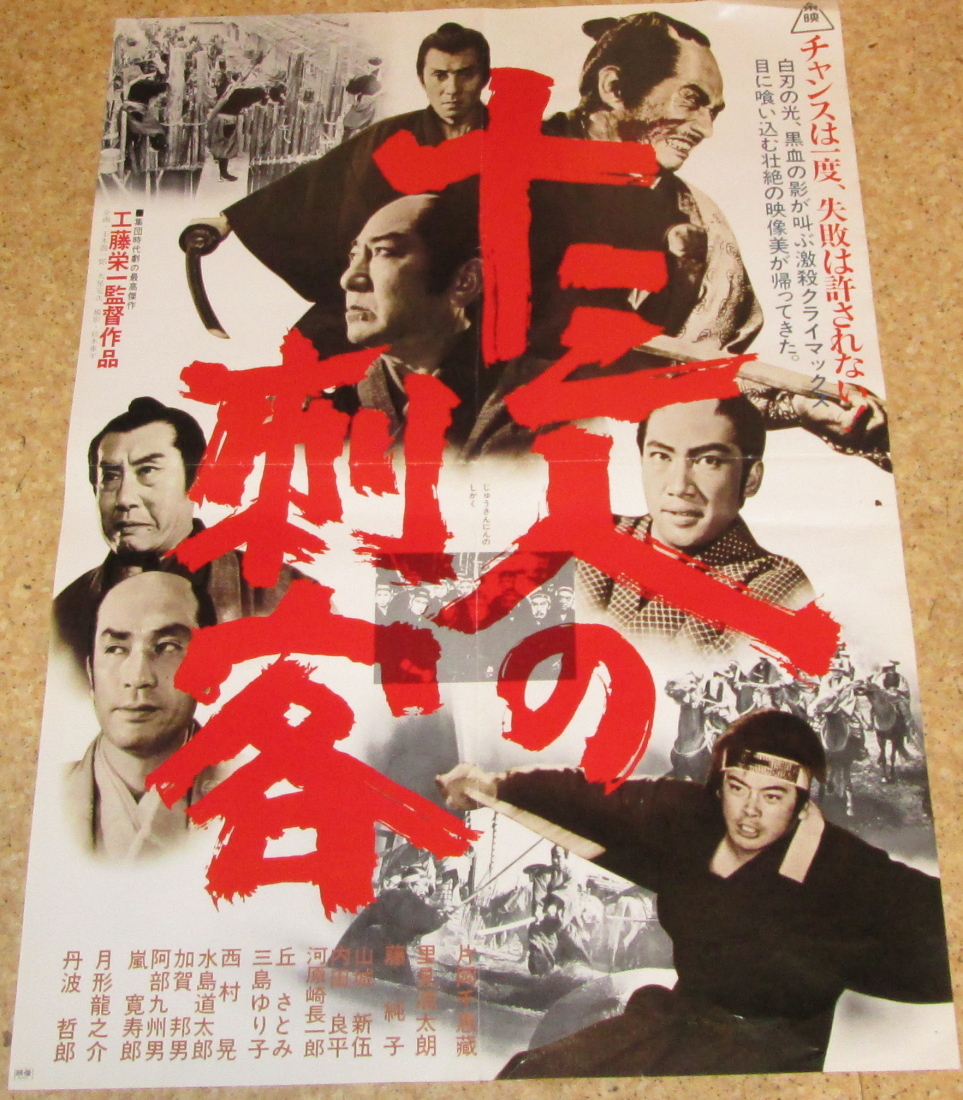 古い映画ポスター 十三人の刺客 片岡千恵蔵 藤純子 その他 売買されたオークション情報 Yahooの商品情報をアーカイブ公開 オークファン Aucfan Com