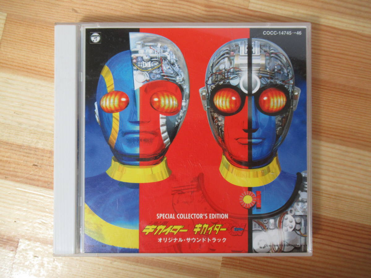 ⁄ 人造人間キカイダー⁄キカイダー01 オリジナル・サウンドトラック