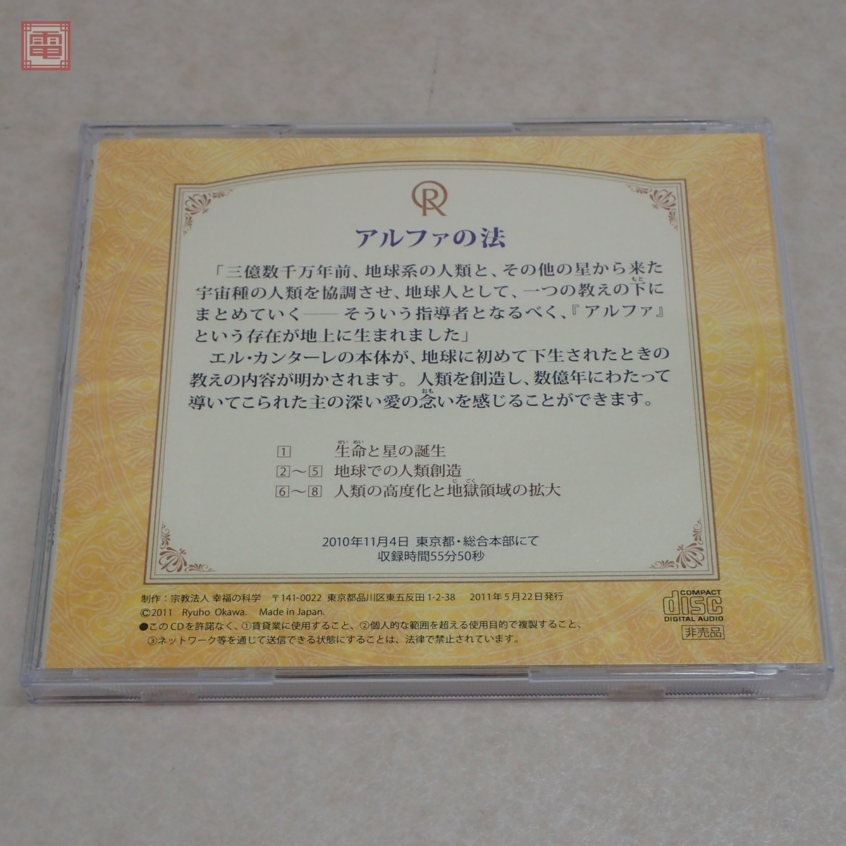 大川隆法 幸福の科学 CD 非売品 講義 激レア 特典付き 非売品幸福の