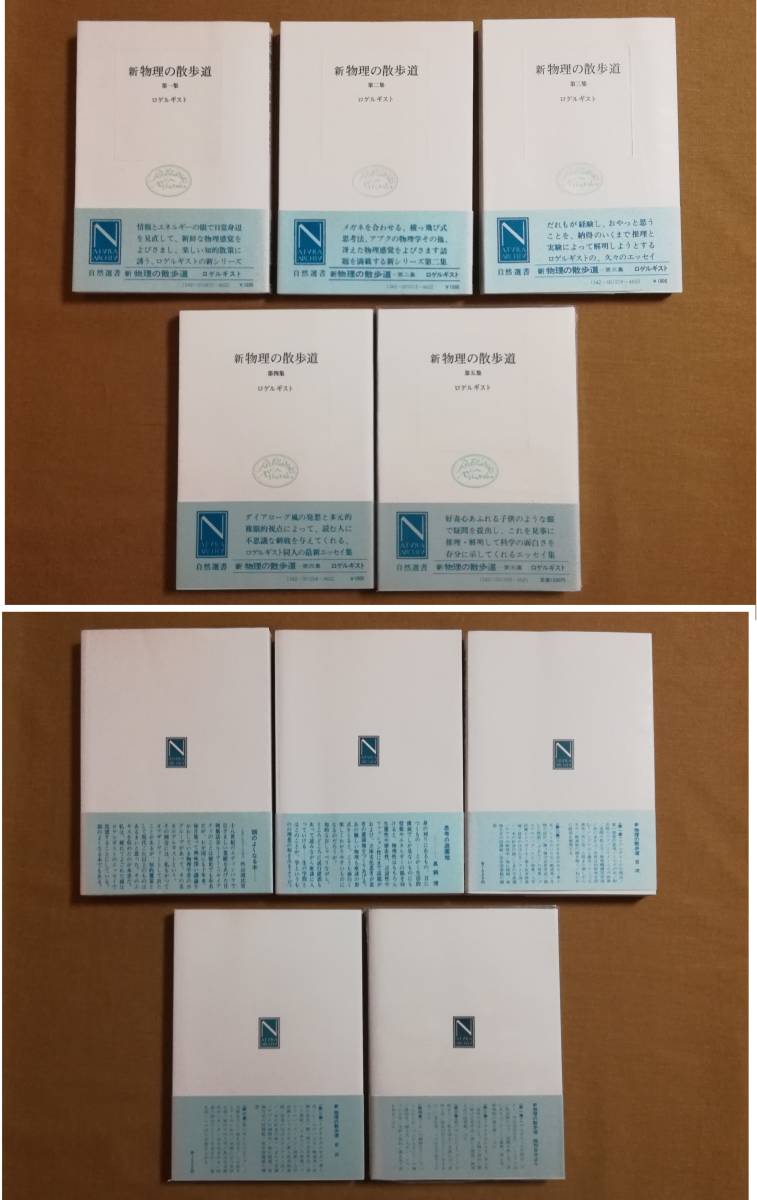 【新装版・帯付き】物理の散歩道 全5冊セット 岩波書店 物理の散歩道 新装版 ロゲルギスト: 精選 岩波書店 - 第5 本 第五 青956-