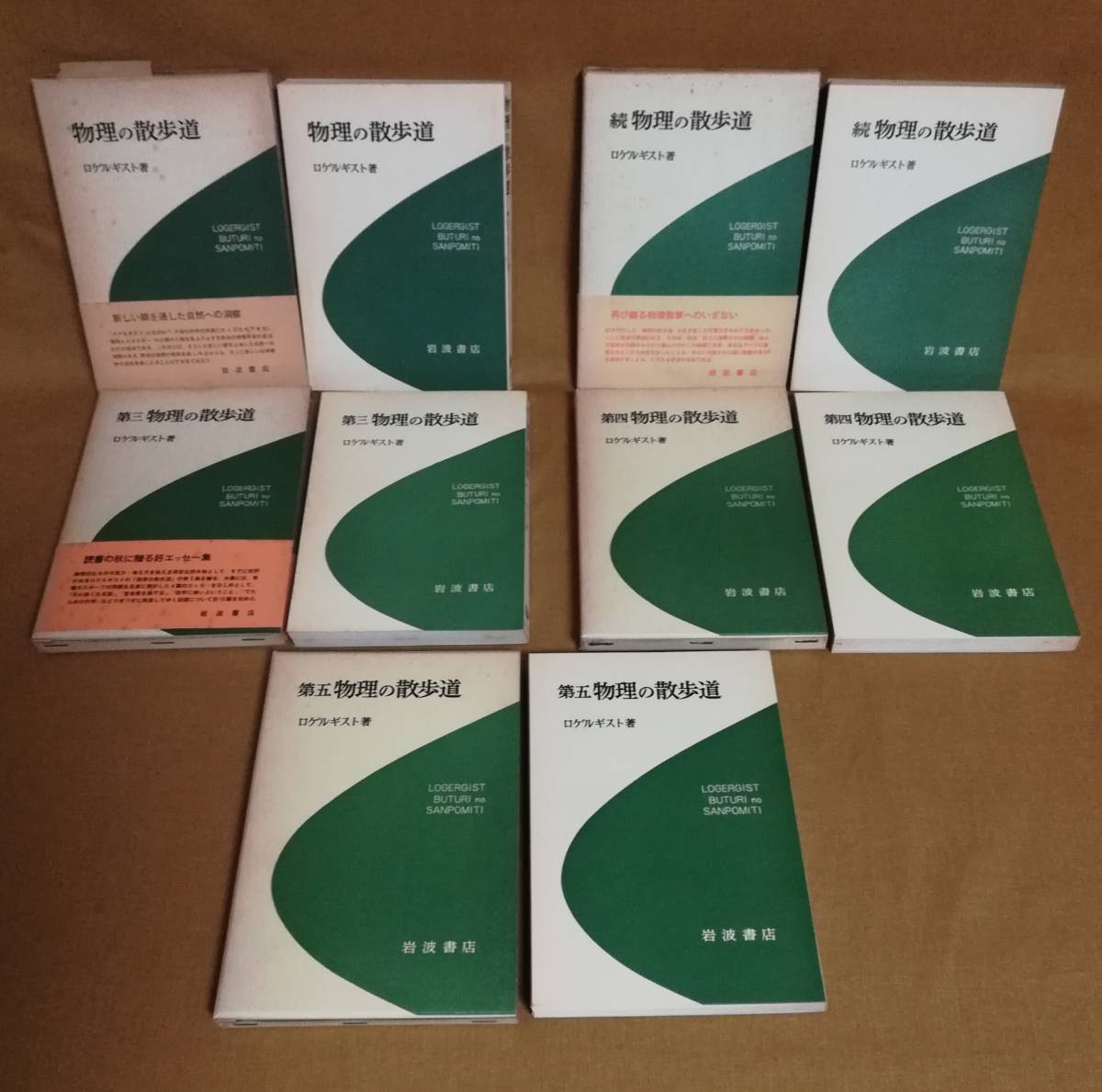 物理の散歩道 新装版 ロゲルギスト: 精選 岩波書店 - 第5 本 第五 青956-