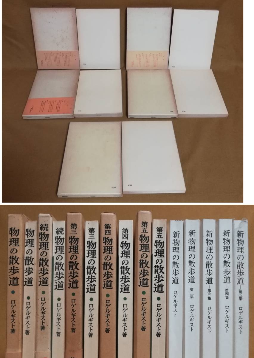 物理の散歩道 新装版 ロゲルギスト: 精選 岩波書店 - 第5 本 第五 青956-