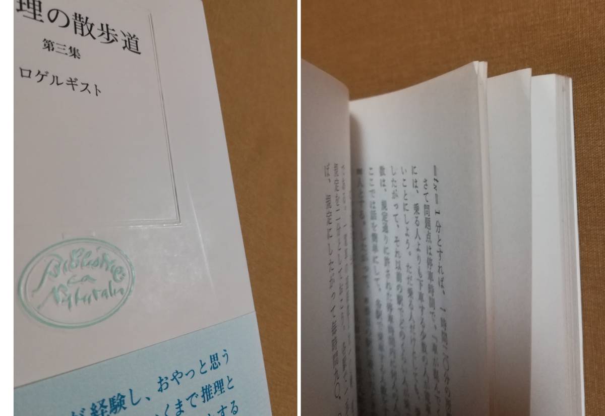 物理の散歩道 新装版 ロゲルギスト: 精選 岩波書店 - 第5 本 第五 青956-