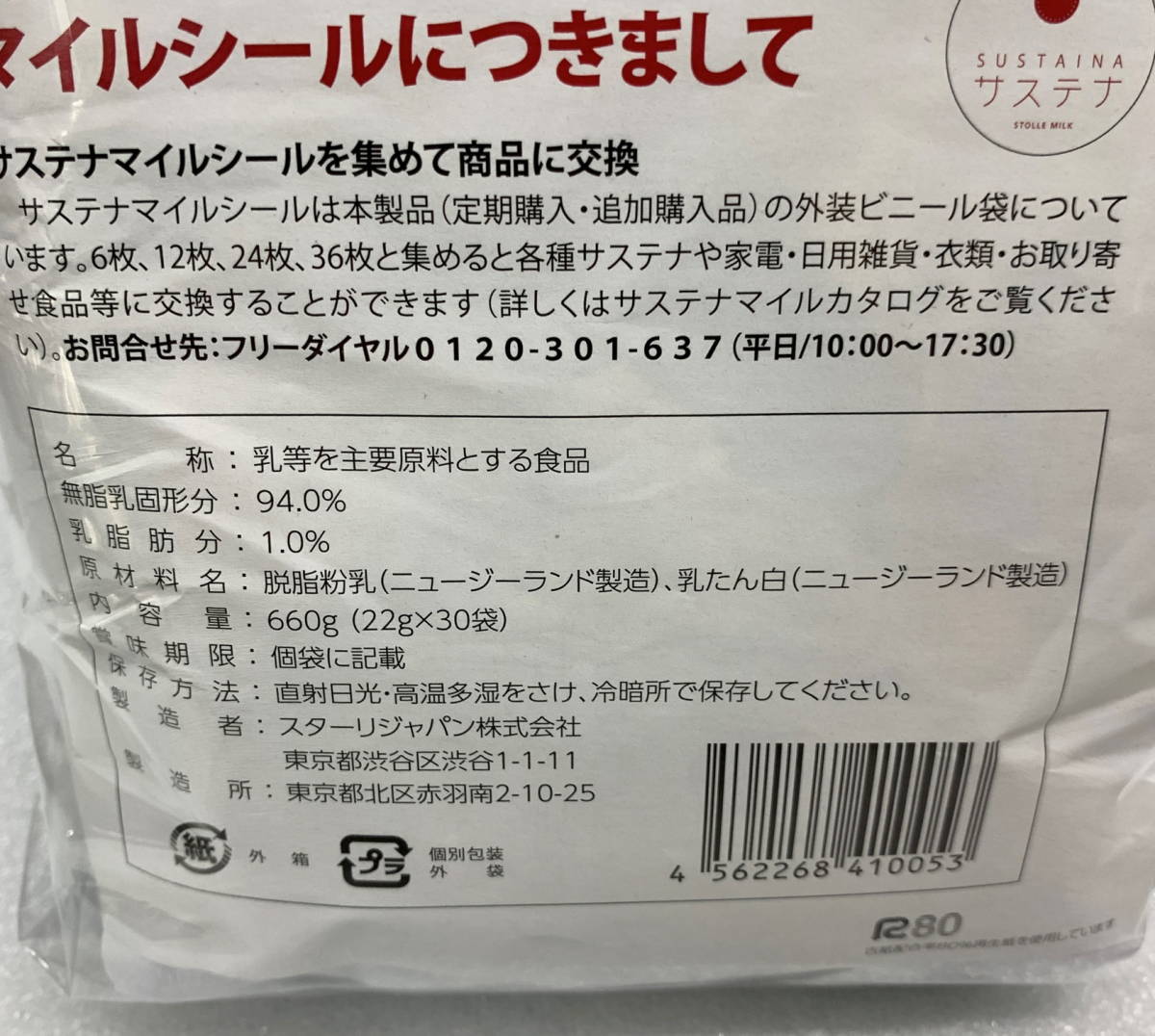 サステナミルク 免疫ミルク 新品未開封 22g✖️30袋 公式通販