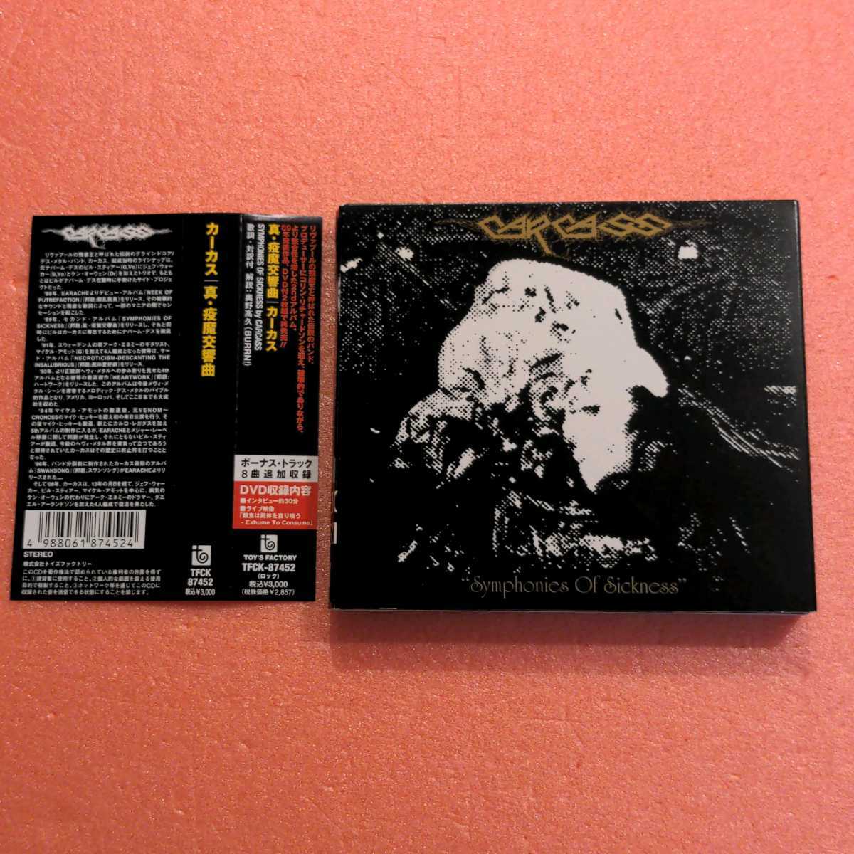 カーカス シンフォニーズ・オブ・シクネス CD+DVD 日本盤 帯付き 希少