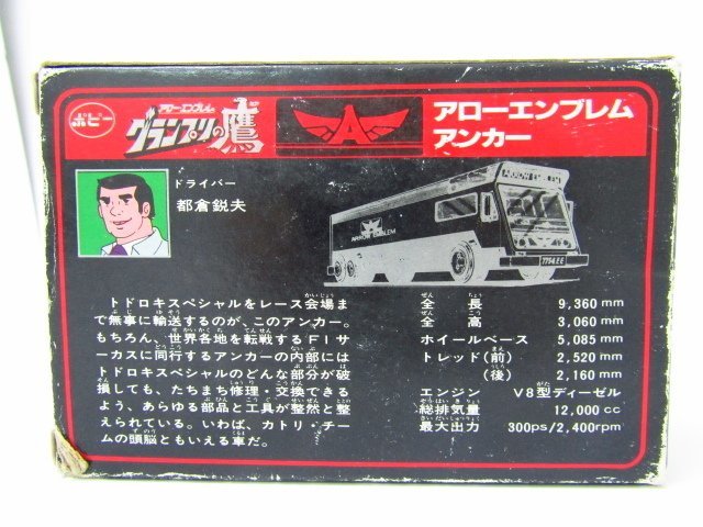 ポピー　アローエンブレム グランプリの鷹　ＤＸアンカー グランプリの鷹 アローエンブレム ポピー ポピニカ アンカー PB-41 超