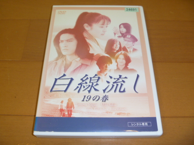 Dvd処分 白線流し スペシャル 19の春 長瀬智也 酒井美紀 京野ことみ 柏原崇 馬渕英里何 中村竜 遊井亮子 日本 売買されたオークション情報 Yahooの商品情報をアーカイブ公開 オークファン Aucfan Com