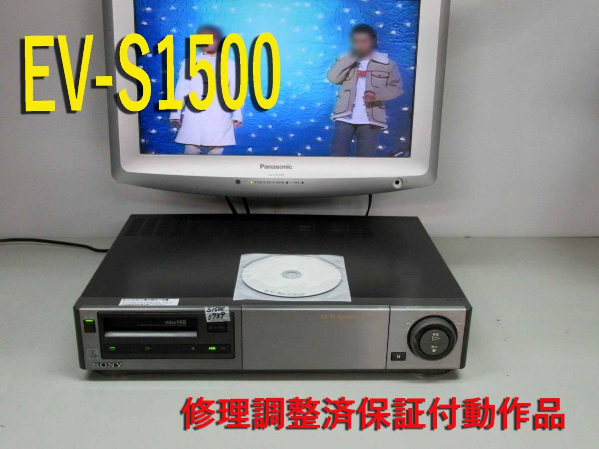 【動作確認済】ソニー EV-S1500  Hi8 8ミリビデオデッキ Yahoo!オークション - ソニー(SONY)|Hi8ビデオデッキジャンク品|ハード