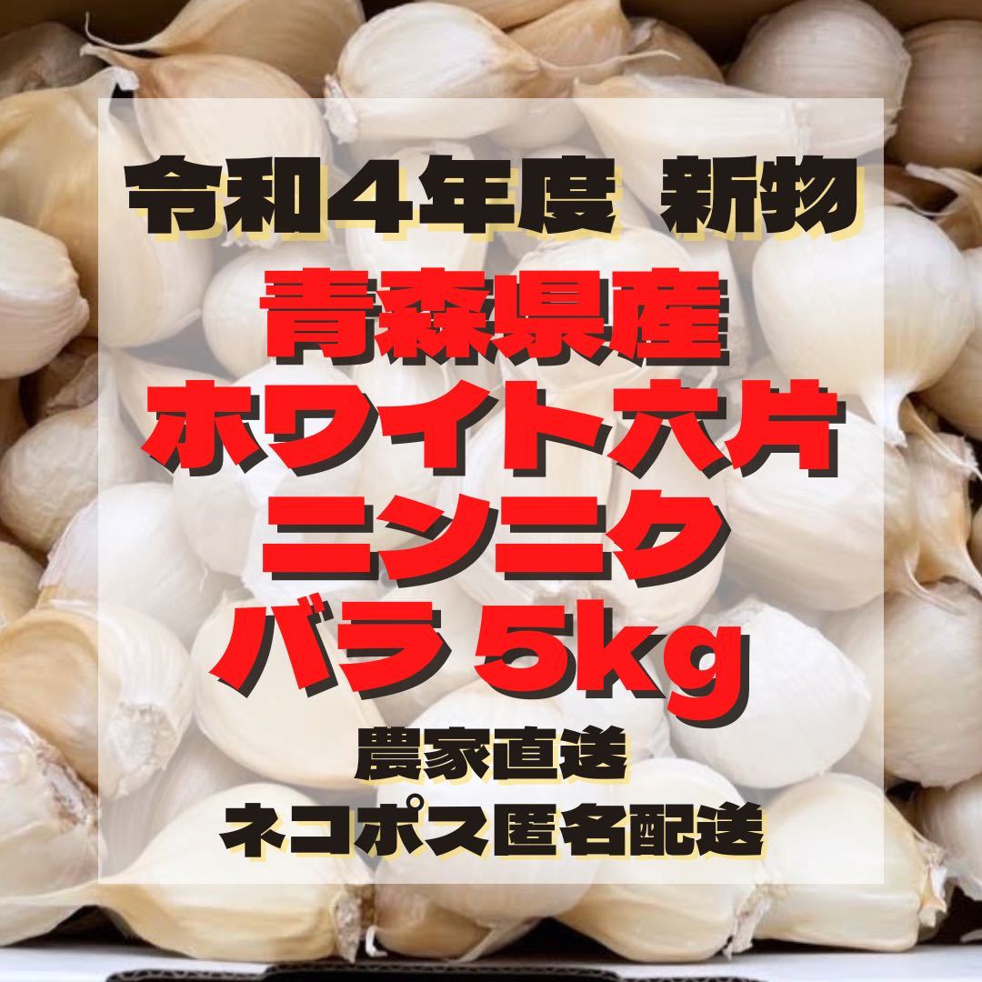 大特価】新物 青森県産にんにく M 20kg 食品 福地ホワイト 家庭用 おすすめ