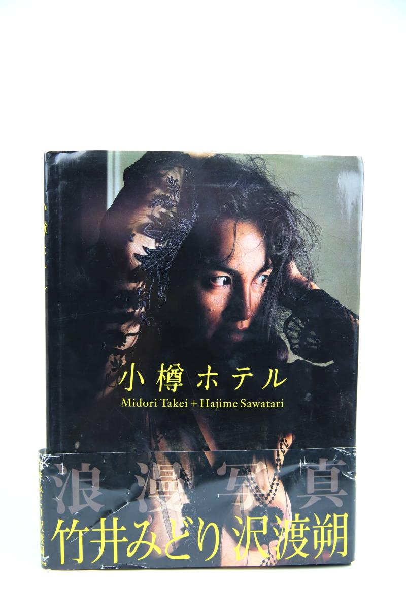 【爆買い，正規品】 竹井みどり 浪漫写真 小樽ホテル 帯付き 1994年初版発行(その他)｜売買されたオークション情報、yahooの商品情報をアーカイブ公開 - オークファン た行