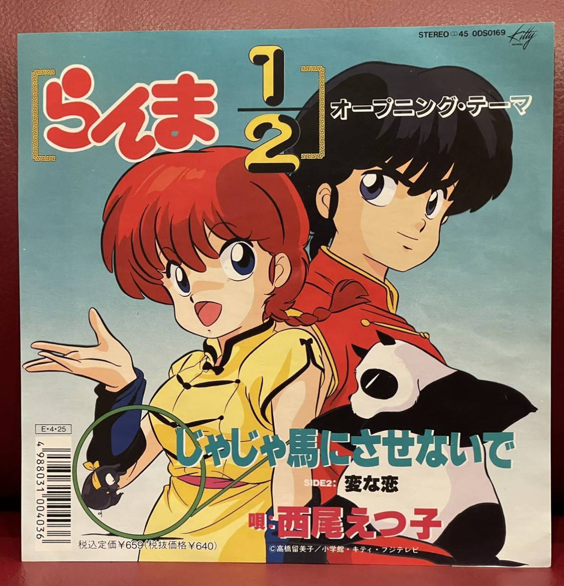 低価，豊富な EP らんま1/2 じゃじゃ馬にさせない 西尾えつ子 1989年 レコード オープニングテーマ 曲 アニソン 昭和 激レア アニメ(アニメソング)｜売買されたオークション情報、yahooの商品情報をアーカイ アニメソング