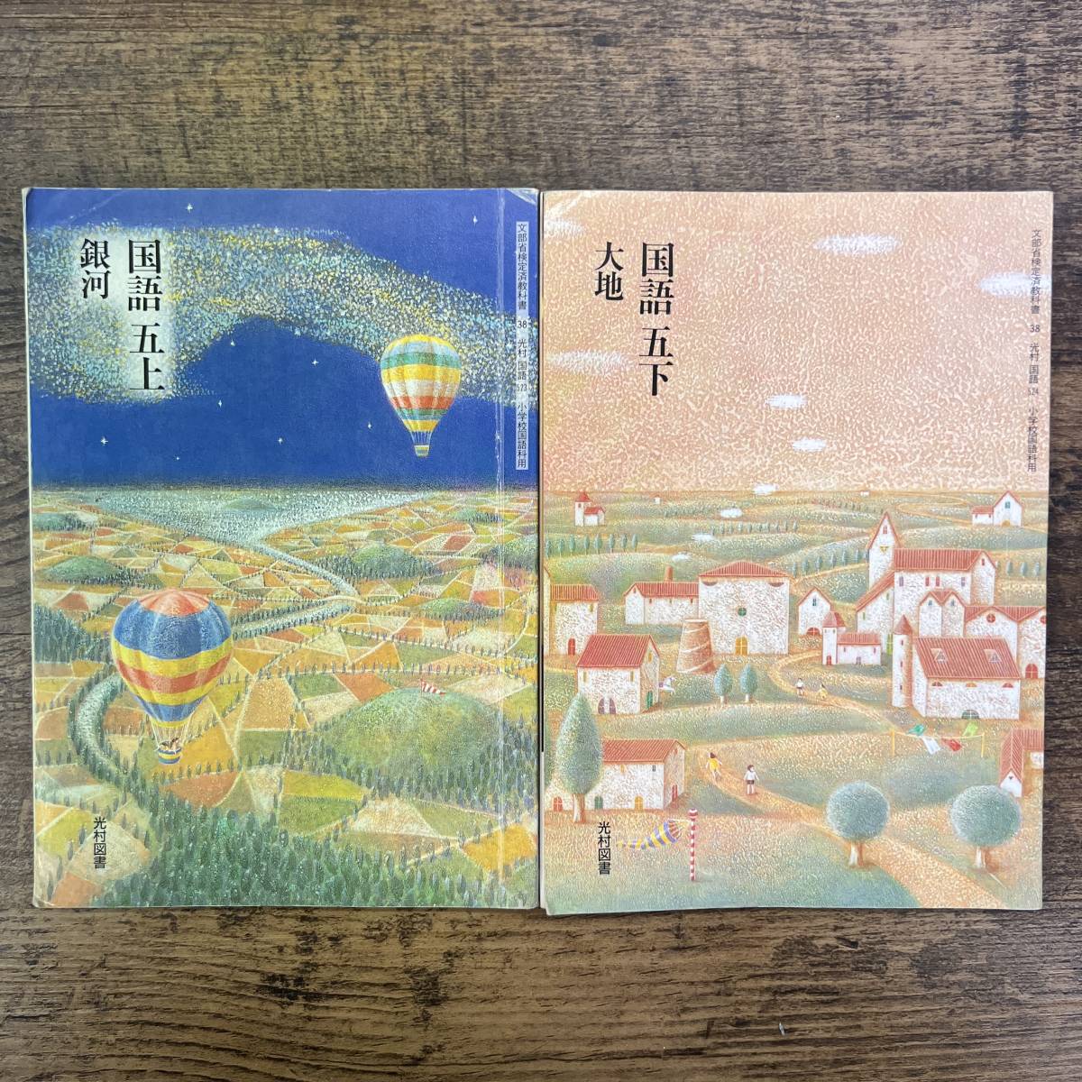 Z-105□国語 五 銀河・大地 上・下□光村図書□小学校 教科書 平成8年