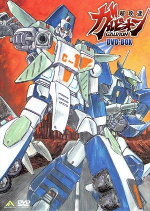 【人気SALE，HOT】 超攻速ガルビオン ＤＶＤ－ＢＯＸ／たがみよしひさ キャラクターデザイン 橋本晃一 無宇 鈴置洋孝 麻矢 よこざわけい子 レイ(た行)｜売買されたオークション情報、yahooの商品情報をアーカ た行