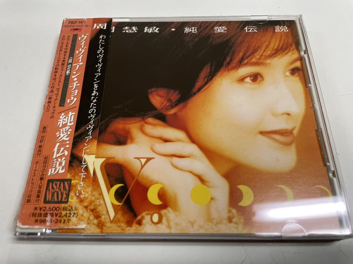 ◇周慧敏 / ヴィヴィアン・チョウ / 純愛伝説 / 帯付き / 初回写真集